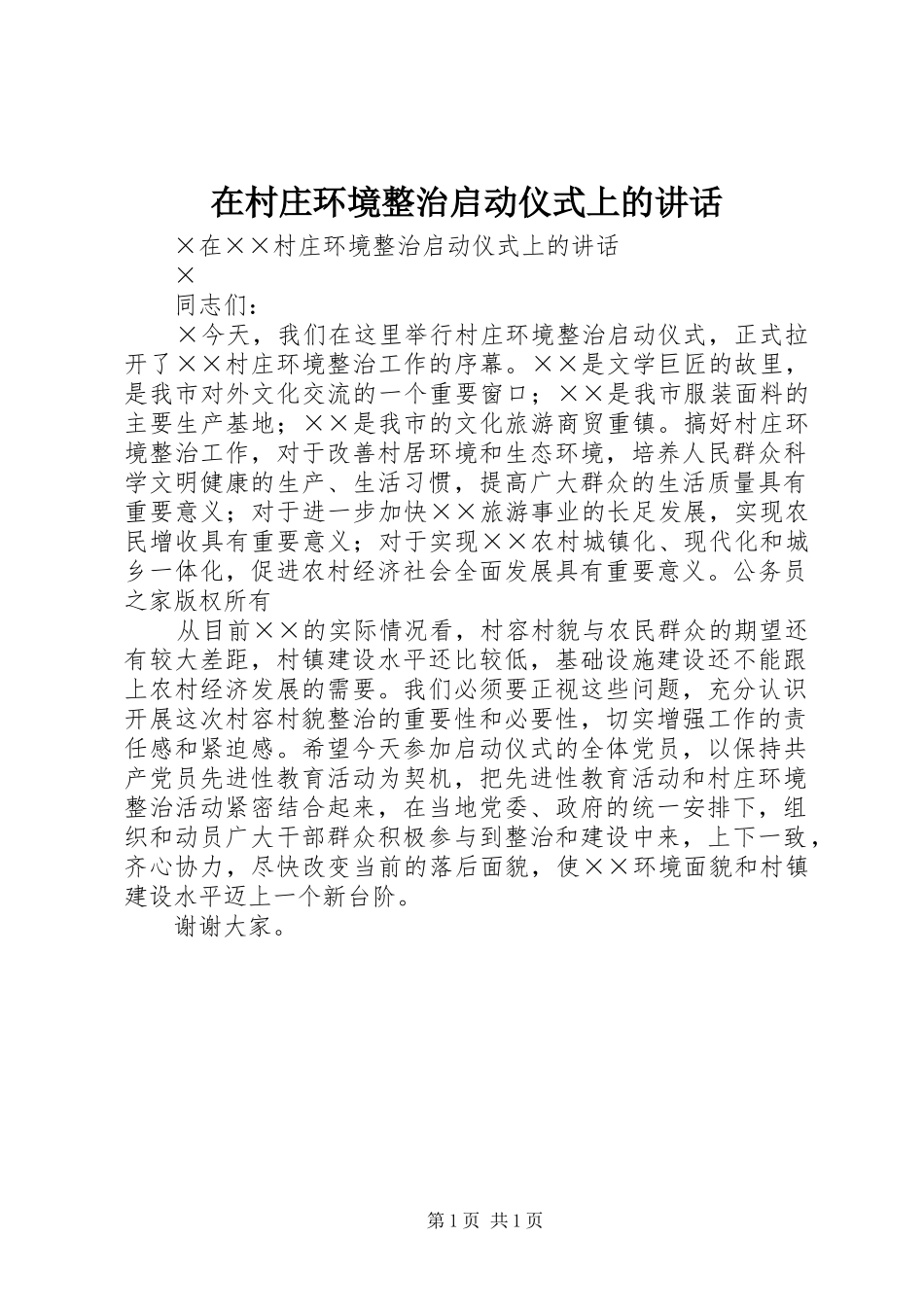在村庄环境整治启动仪式上的讲话_第1页