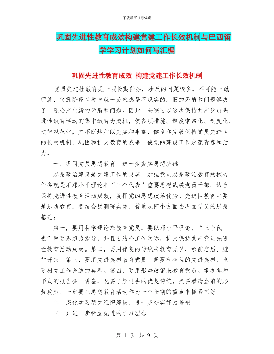 巩固先进性教育成效构建党建工作长效机制与巴西留学学习计划如何写汇编_第1页