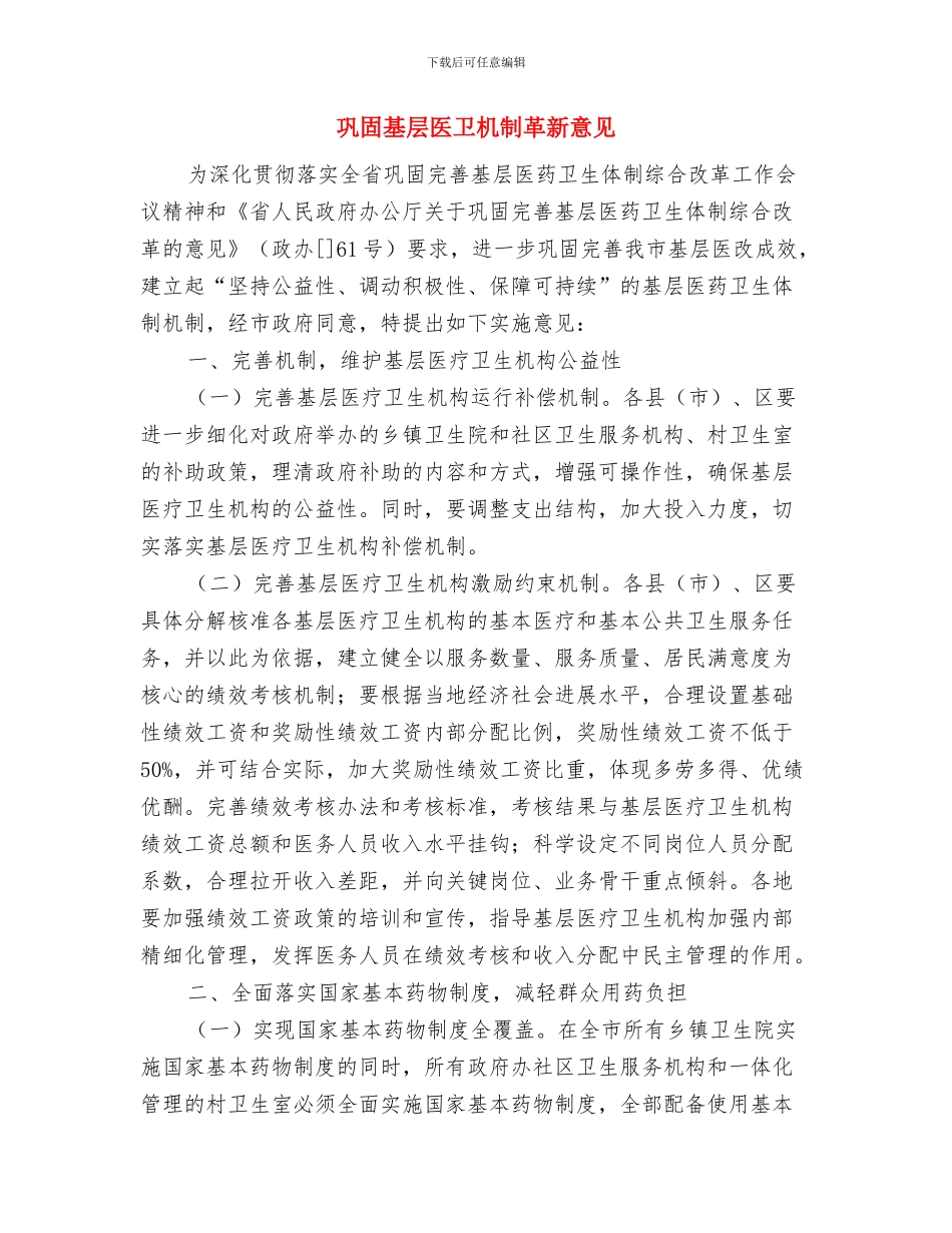 巩固国家卫生县城工作意见与巩固基层医卫机制革新意见汇编_第3页