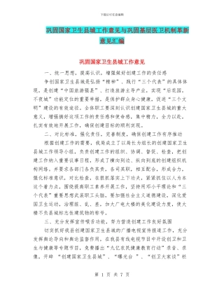 巩固国家卫生县城工作意见与巩固基层医卫机制革新意见汇编