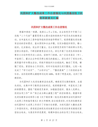 巩固和扩大整改成果工作自查情况与巩固基层医卫机制革新意见汇编