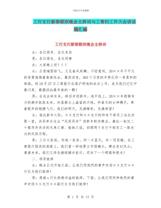 工行支行新春联欢晚会主持词与工青妇工作大会讲话稿汇编