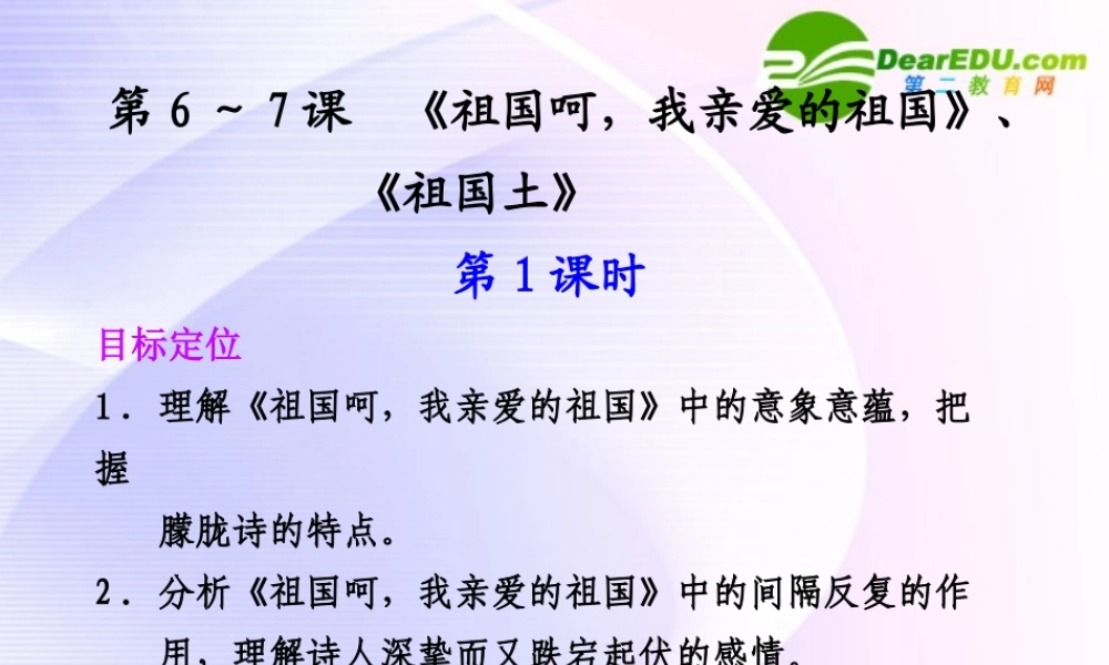 专题一 第6-7课 第1课时祖国呵，我亲爱的祖国、祖国土 课件