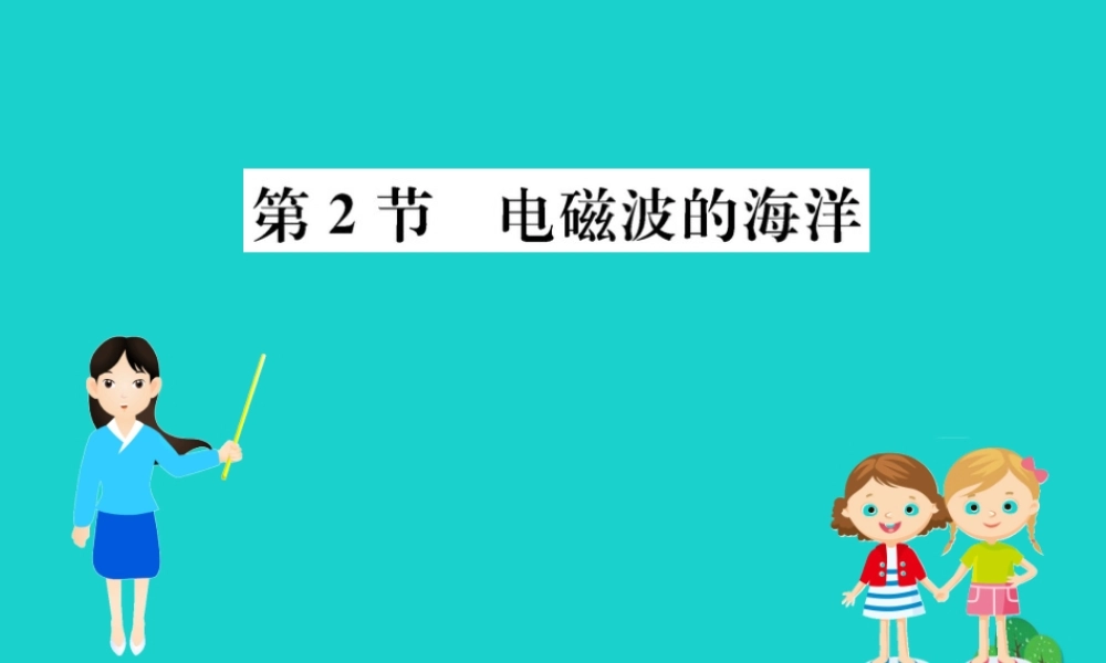 九年级物理全册 第二十一章 第2节 电磁波的海洋习题课件 (新版)新人教版 课件