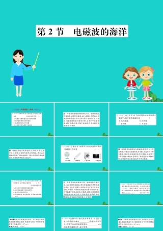 九年级物理全册 第二十一章 第2节 电磁波的海洋习题课件 (新版)新人教版 课件