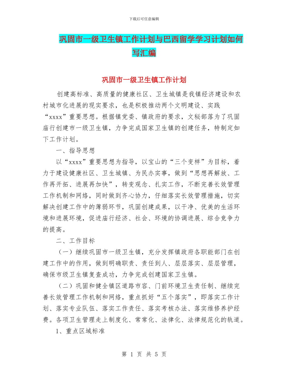 巩固市一级卫生镇工作计划与巴西留学学习计划如何写汇编_第1页