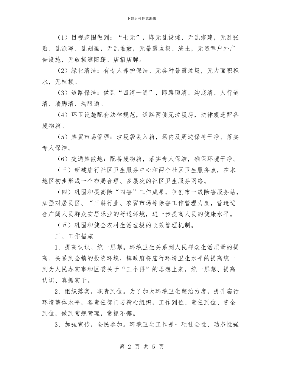 巩固市一级卫生镇工作计划与巴西留学学习计划如何写汇编_第2页