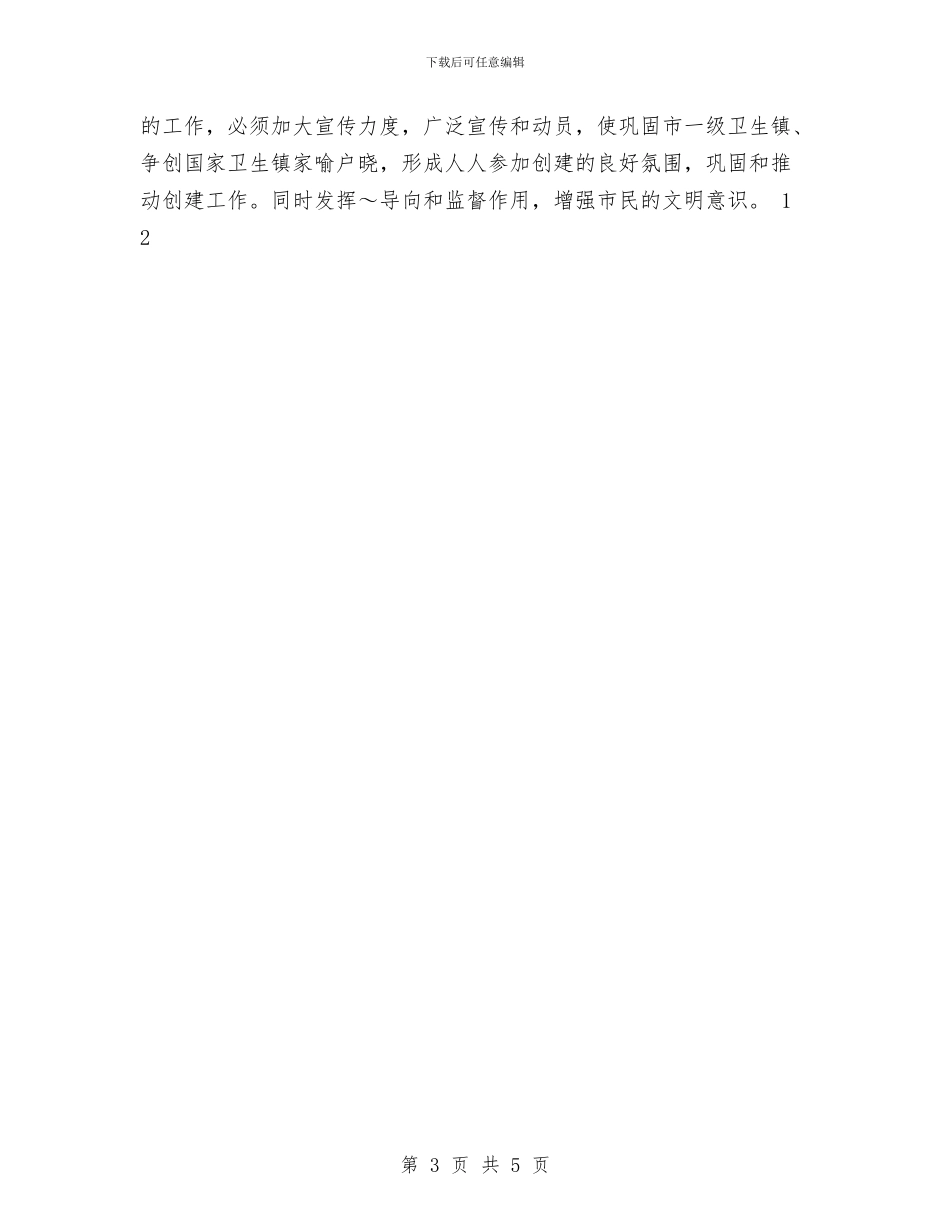 巩固市一级卫生镇工作计划与巴西留学学习计划如何写汇编_第3页