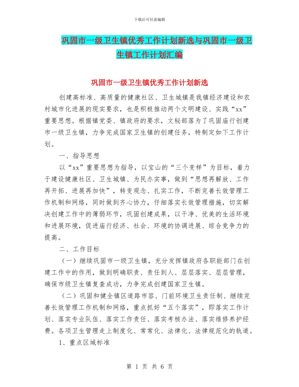 巩固市一级卫生镇优秀工作计划新选与巩固市一级卫生镇工作计划汇编_第1页