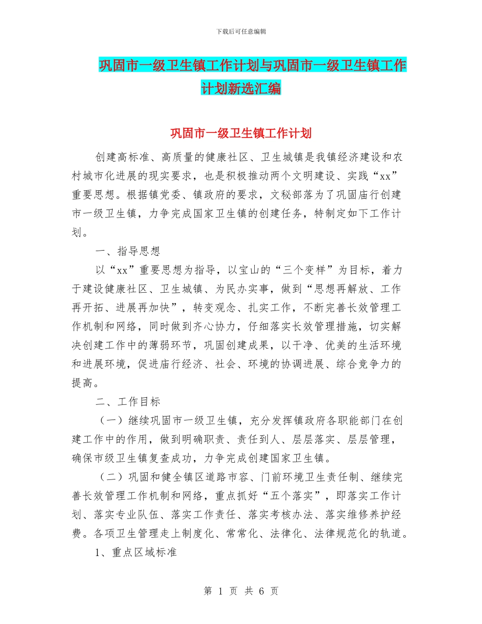 巩固市一级卫生镇工作计划与巩固市一级卫生镇工作计划新选汇编_第1页