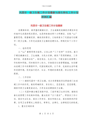 巩固市一级卫生镇工作计划最新与差生转化工作计划样例汇编