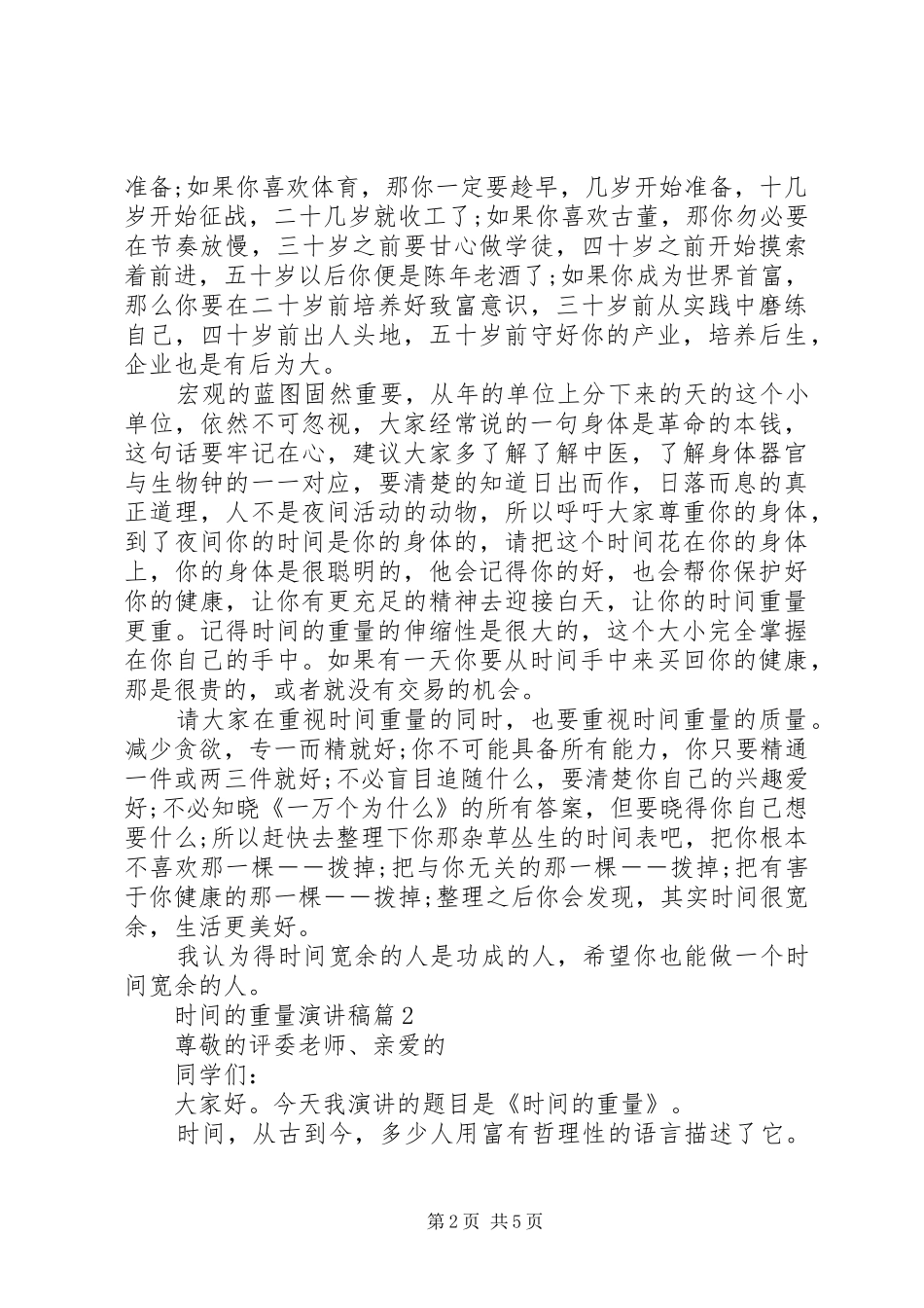 时间的重量演讲稿3篇_第2页