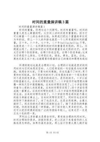 时间的重量演讲稿3篇