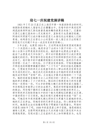 迎七一庆祝建党演讲稿