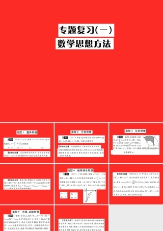 中考数学复习 专题复习(一)数学思想方法课件