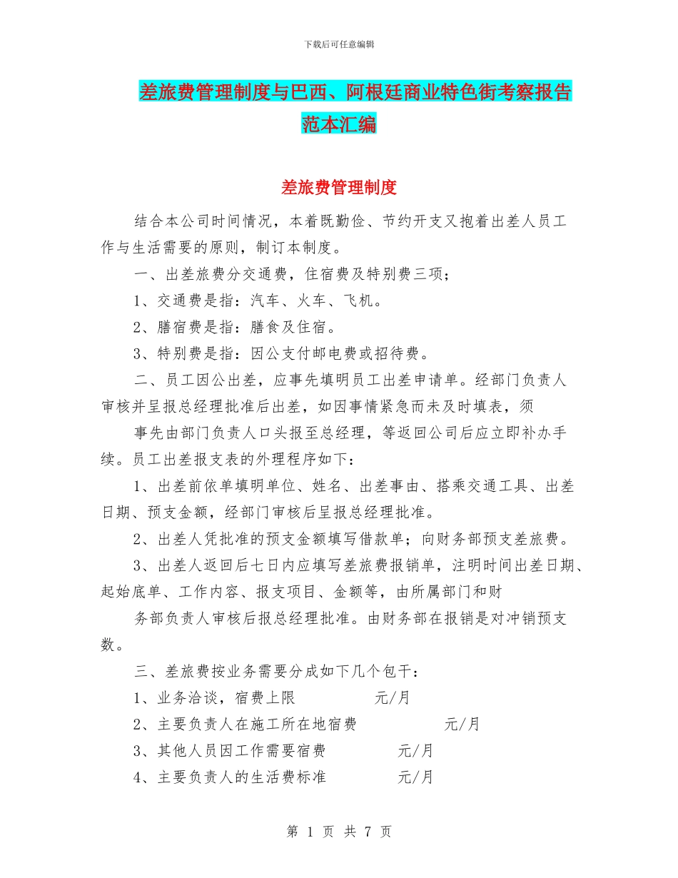 差旅费管理制度与巴西、阿根廷商业特色街考察报告范本汇编_第1页