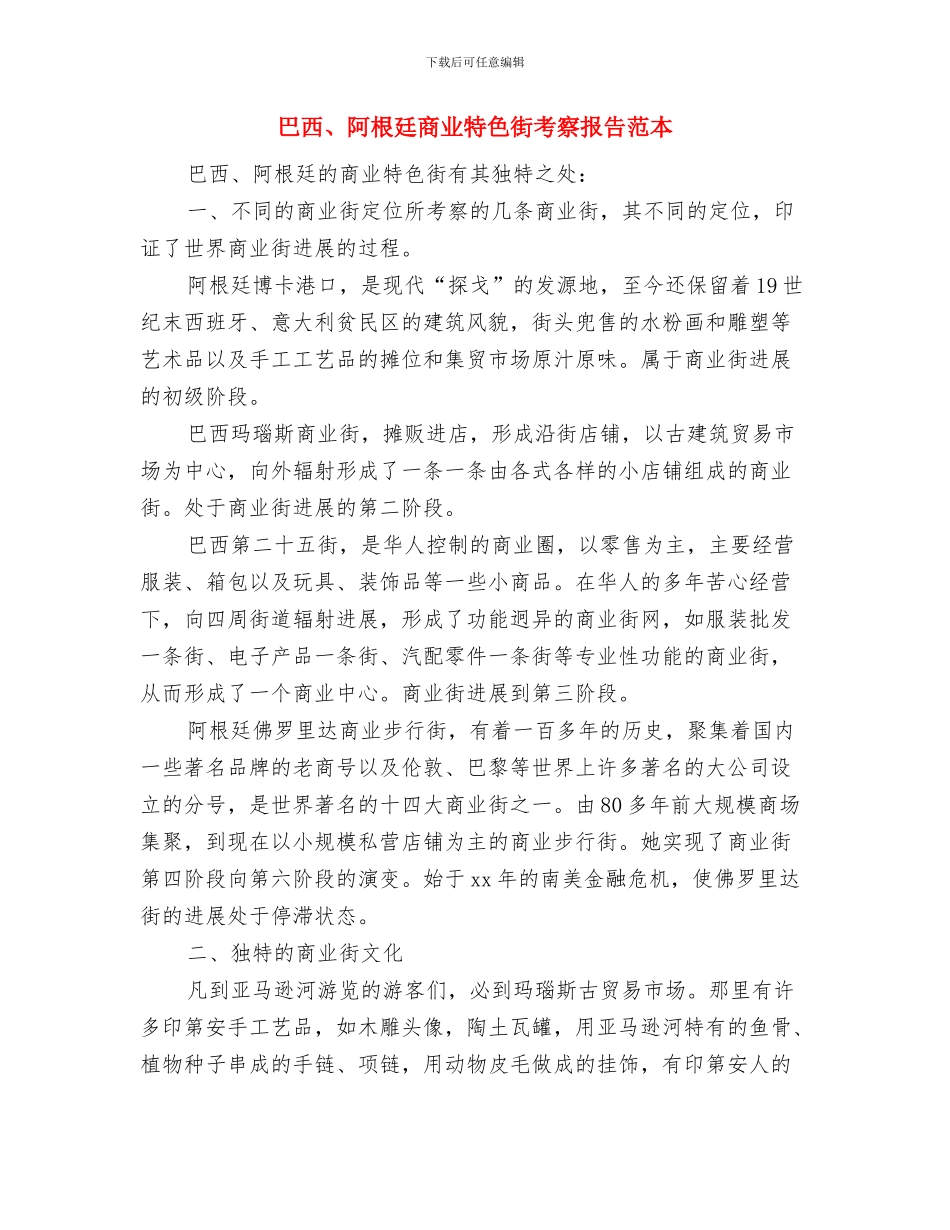 差旅费管理制度与巴西、阿根廷商业特色街考察报告范本汇编_第3页