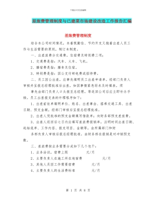 差旅费管理制度与已建菜市场建设改造工作报告汇编