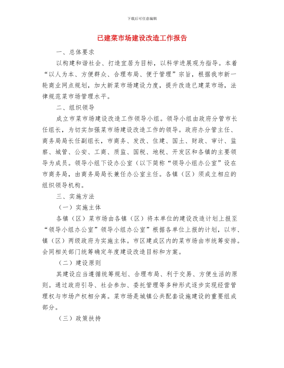 巩固提升精细化自我剖析材料与已建菜市场建设改造工作报告汇编_第3页