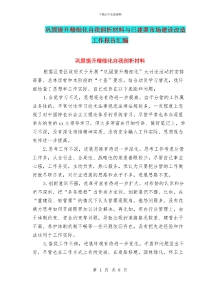 巩固提升精细化自我剖析材料与已建菜市场建设改造工作报告汇编