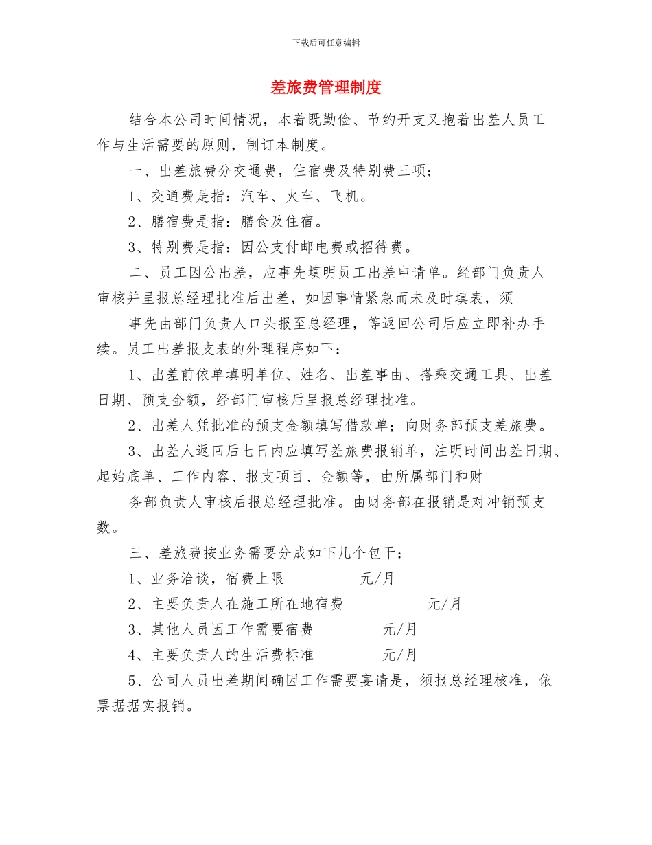 巩固提升精细化自我剖析材料与差旅费管理制度汇编_第3页