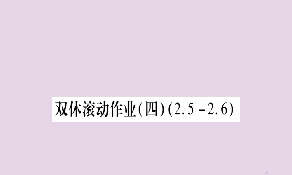 九年级数学上册 双休滚动作业(4)作业课件 (新版)北师大版 课件