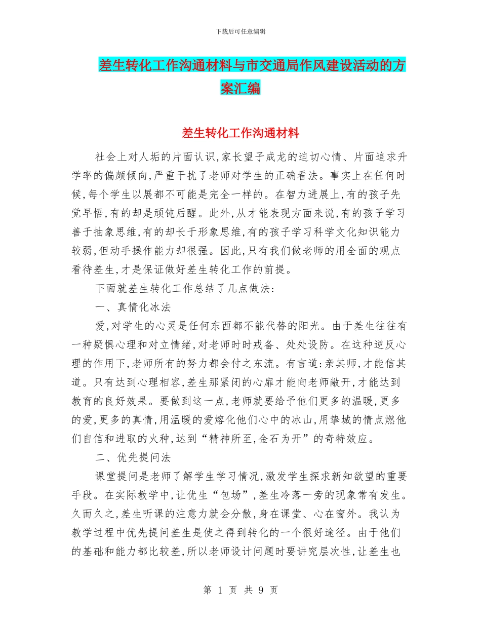 差生转化工作交流材料与市交通局作风建设活动的方案汇编_第1页