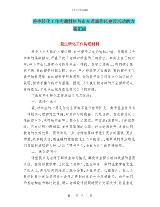 差生转化工作交流材料与市交通局作风建设活动的方案汇编