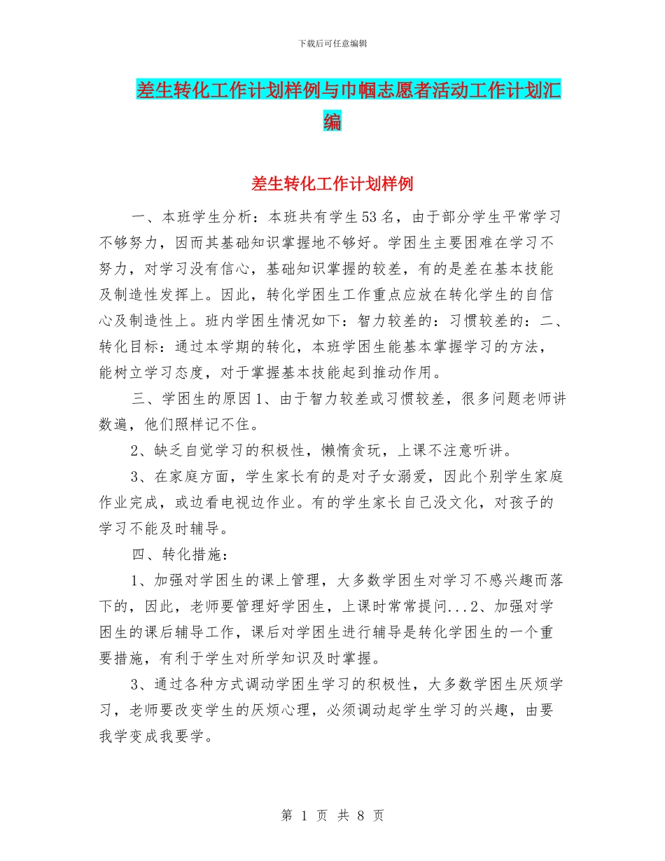 差生转化工作计划样例与巾帼志愿者活动工作计划汇编_第1页