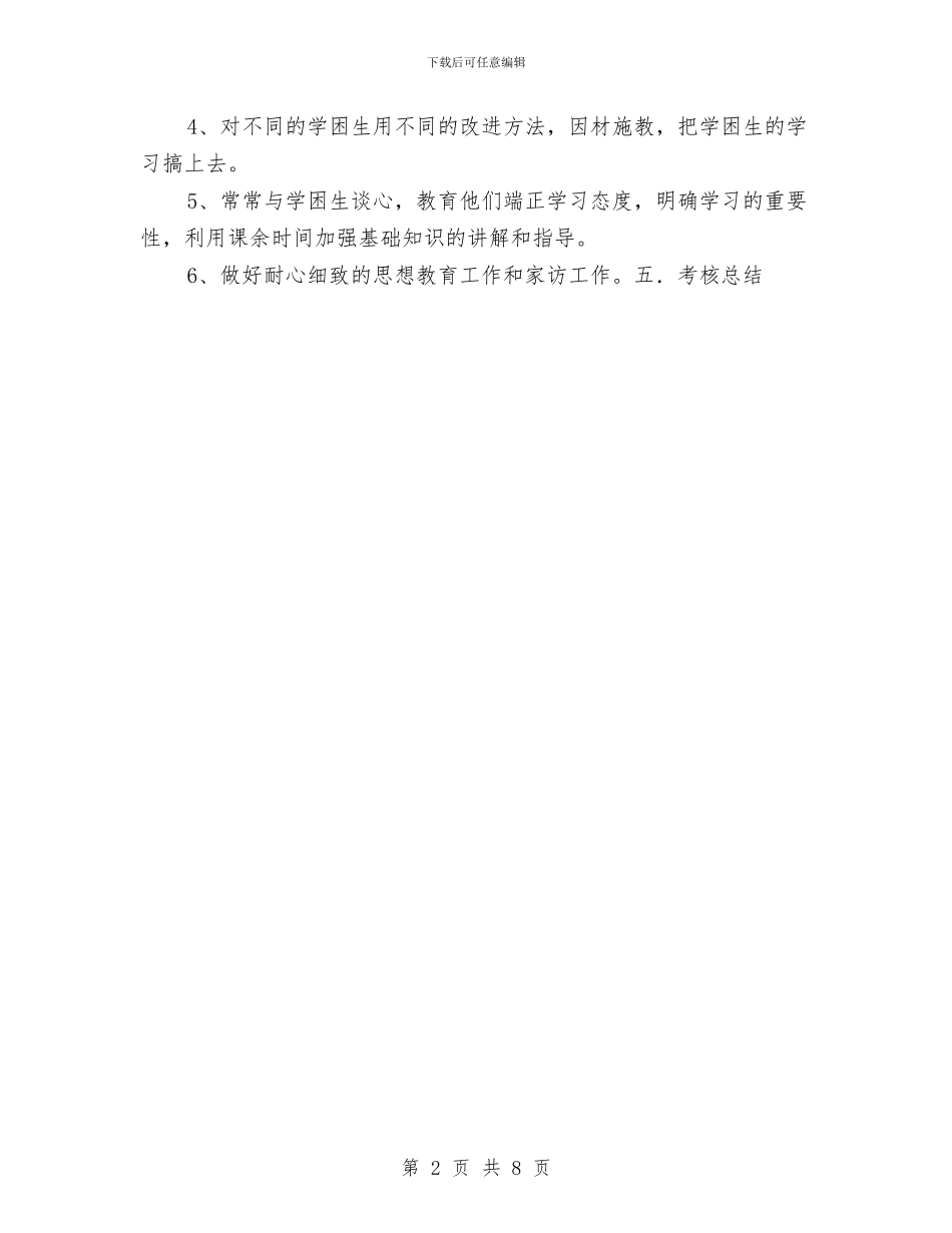 差生转化工作计划样例与巾帼志愿者活动工作计划汇编_第2页