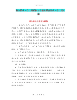 差生转化工作计划样例与巾帼志愿者活动工作计划汇编