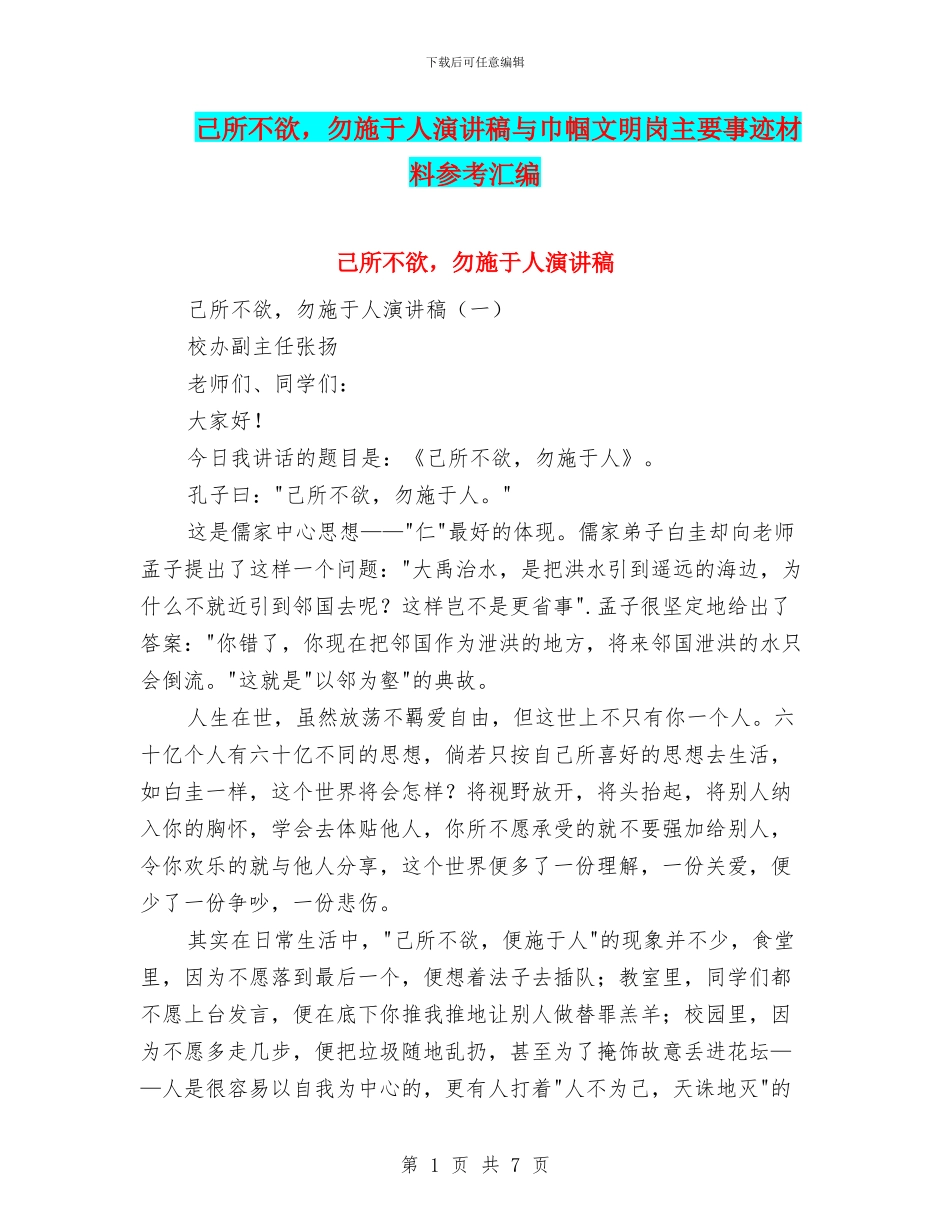 己所不欲-勿施于人演讲稿与巾帼文明岗主要事迹材料参考汇编_第1页