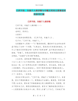 己所不欲-勿施于人演讲稿与巾帼文明岗主要事迹材料参考汇编