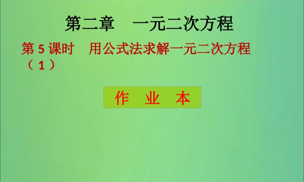 九年级数学上册 第2章 一元二次方程 第5课时 用公式法求解一元二次方程(1)(课后作业)习题课件 (新版)北师大版 课件