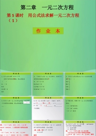 九年级数学上册 第2章 一元二次方程 第5课时 用公式法求解一元二次方程(1)(课后作业)习题课件 (新版)北师大版 课件