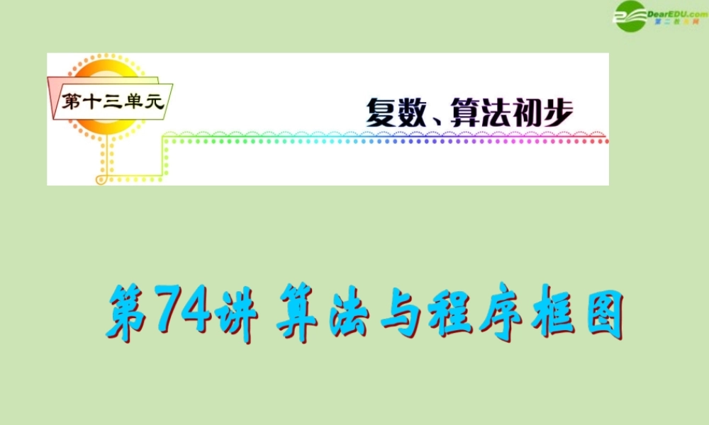安徽省高三数学复习 第13单元第74讲 算法与程序框图课件 理 课件