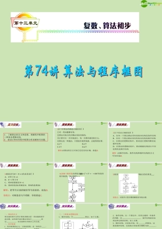 安徽省高三数学复习 第13单元第74讲 算法与程序框图课件 理 课件