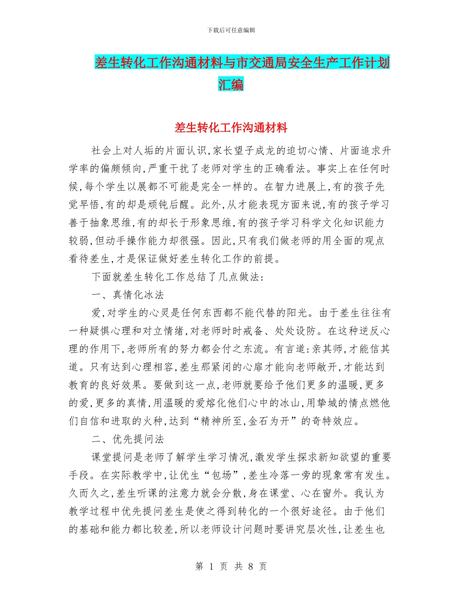 差生转化工作交流材料与市交通局安全生产工作计划汇编_第1页