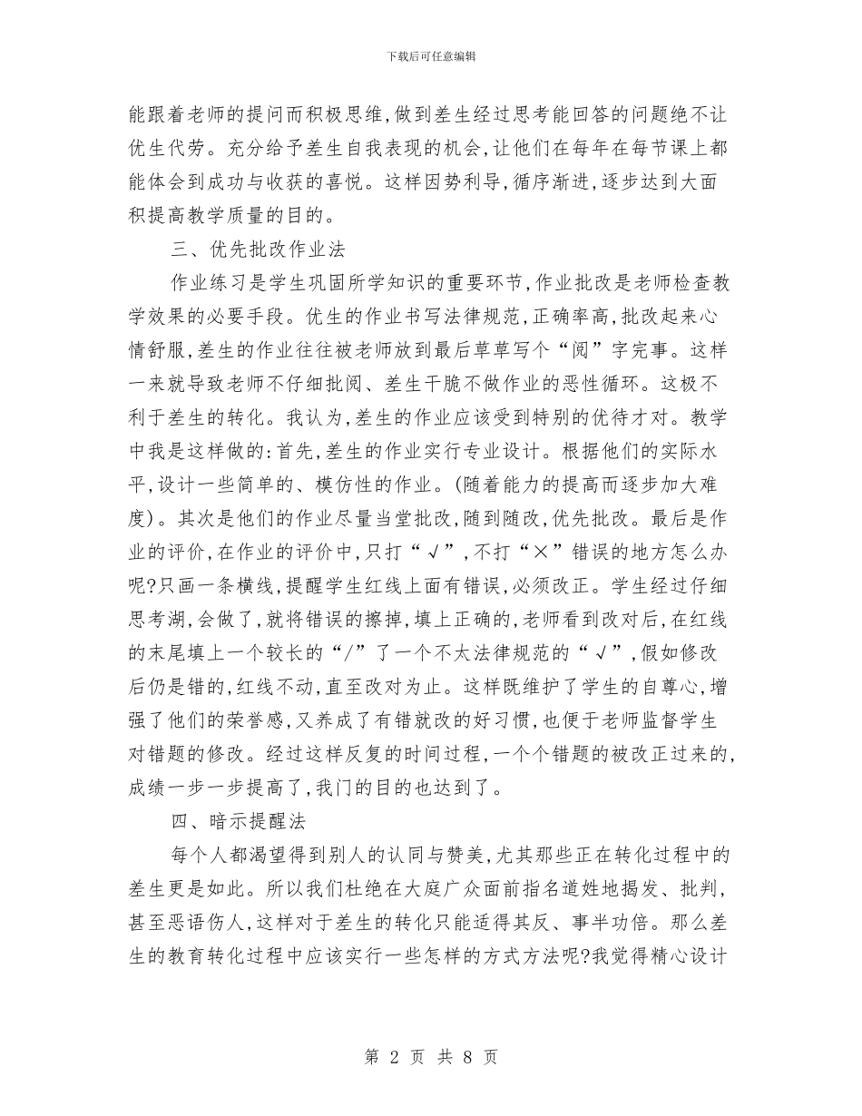 差生转化工作交流材料与市交通局安全生产工作计划汇编_第2页