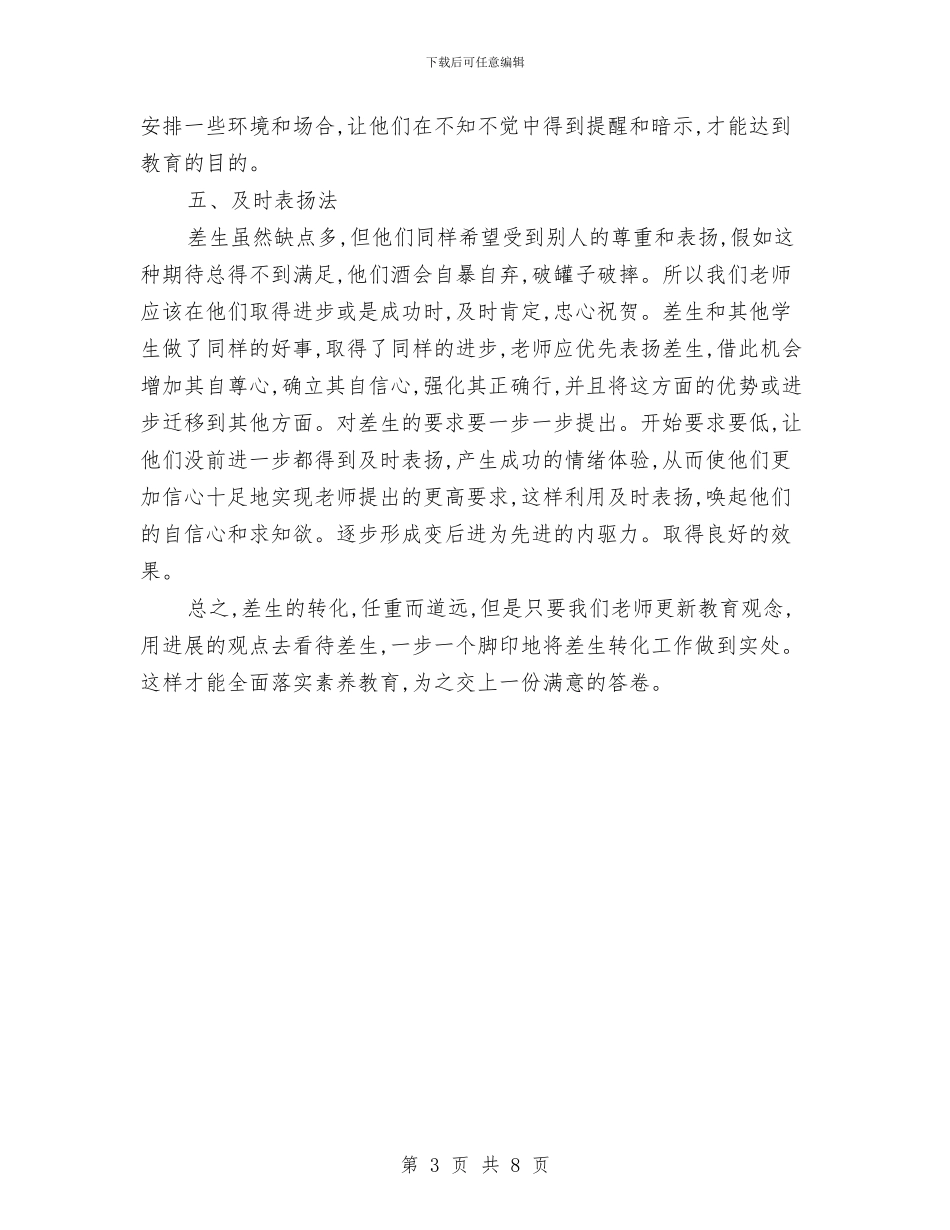 差生转化工作交流材料与市交通局安全生产工作计划汇编_第3页