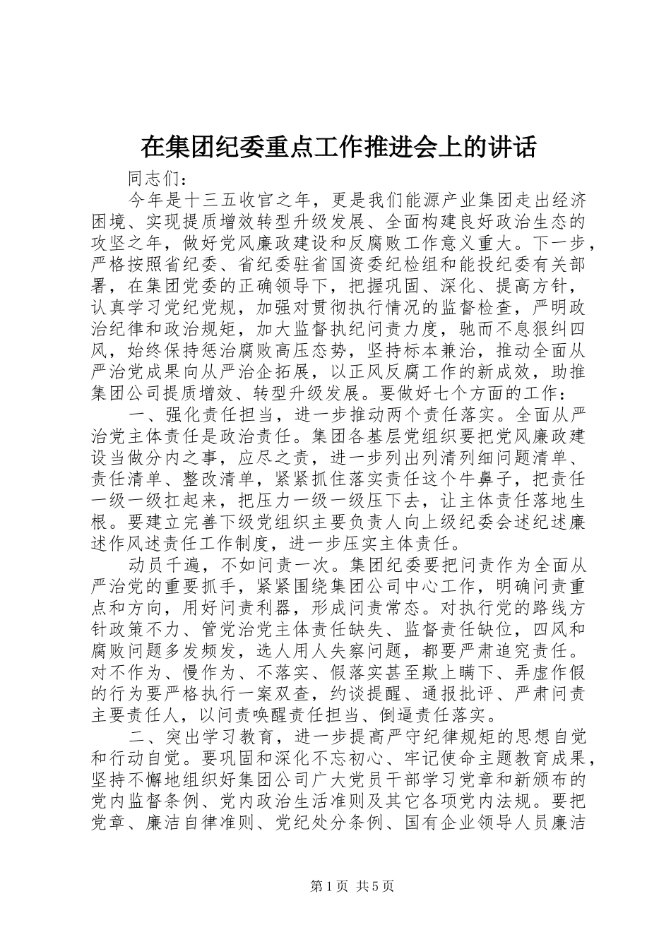 在集团纪委重点工作推进会上的讲话_第1页