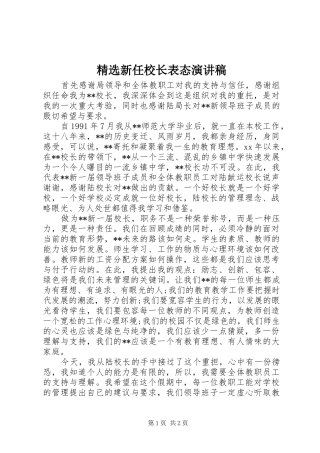 精选新任校长表态演讲稿