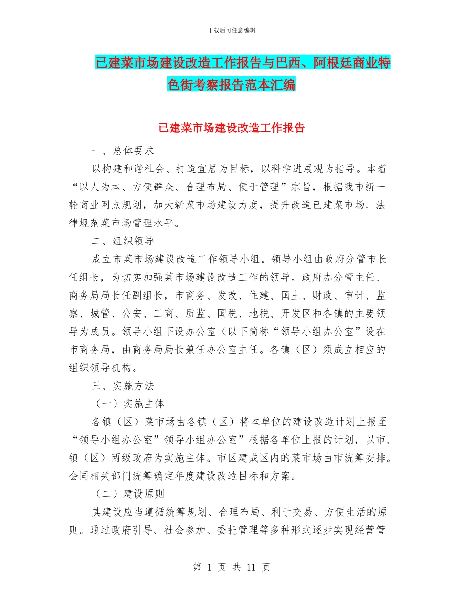 已建菜市场建设改造工作报告与巴西、阿根廷商业特色街考察报告范本汇编_第1页