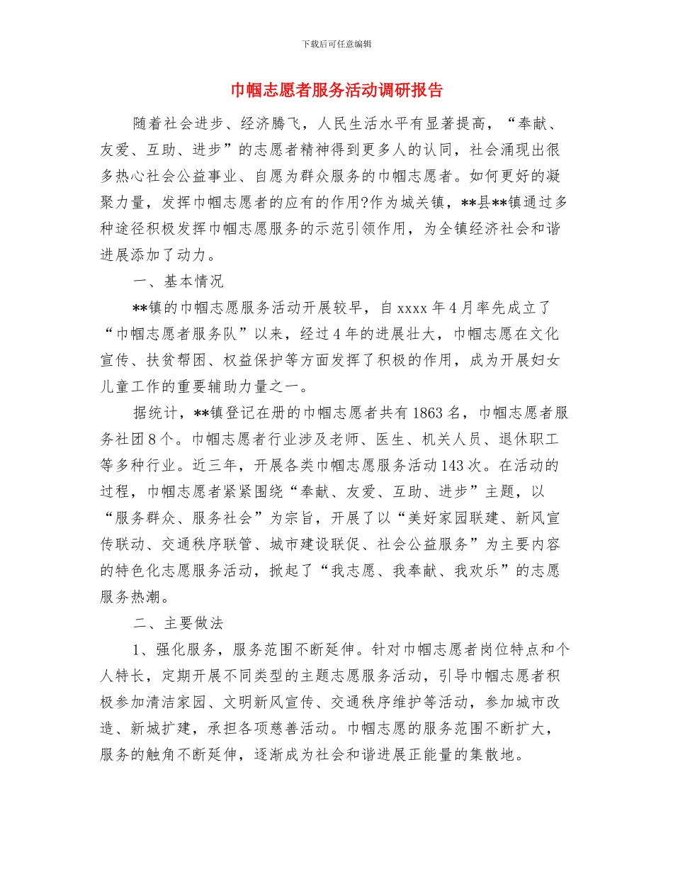 巴西世界杯酒店促销方案与巾帼志愿者服务活动调研报告汇编_第2页