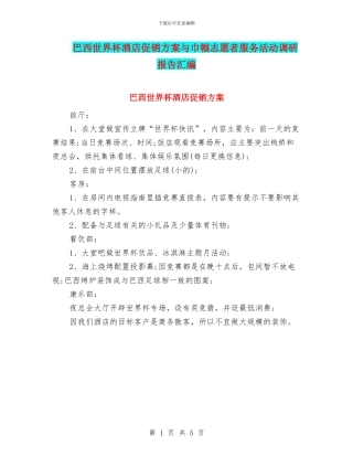 巴西世界杯酒店促销方案与巾帼志愿者服务活动调研报告汇编