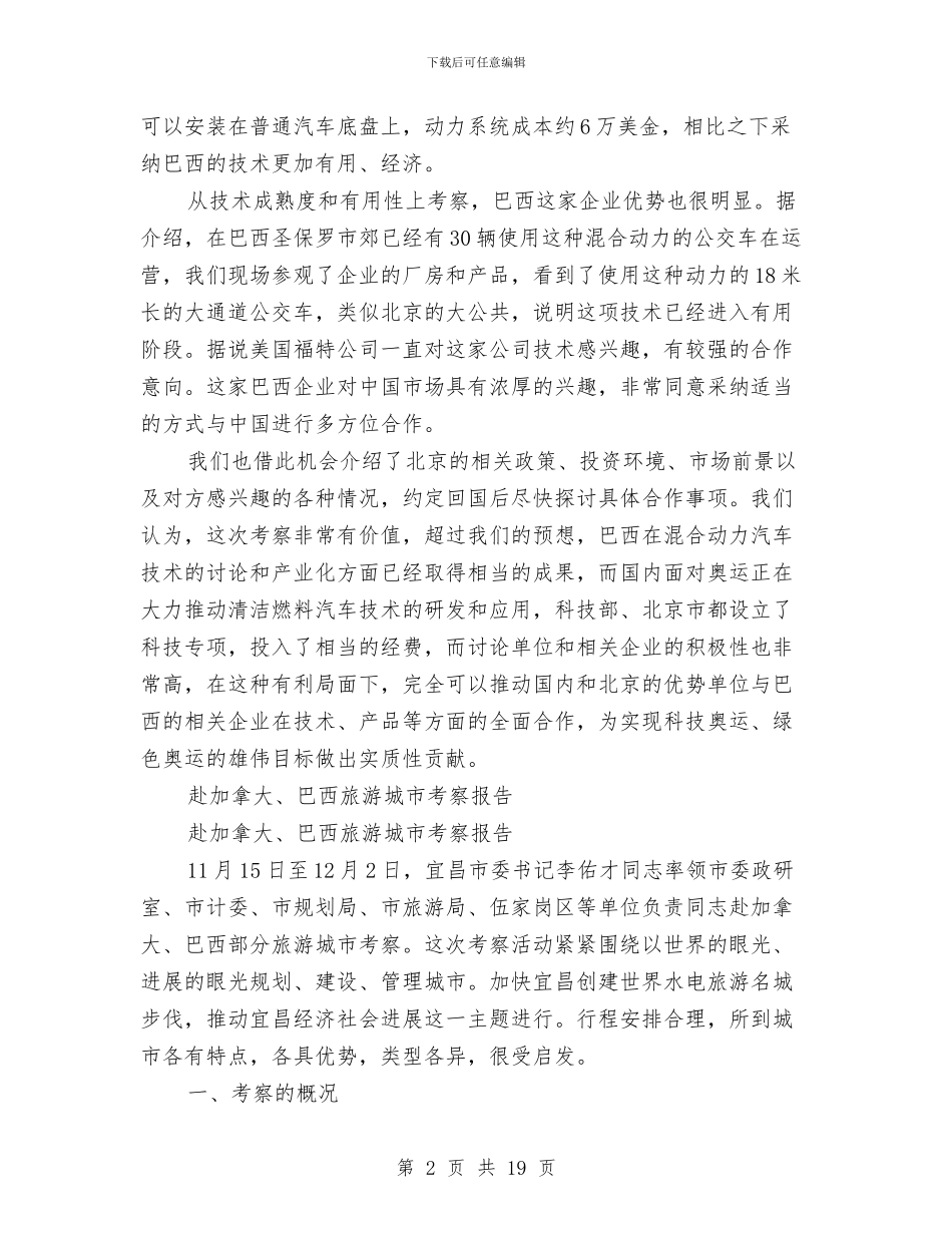 巴西考察报告3篇与巾帼志愿者活动方案汇编_第2页