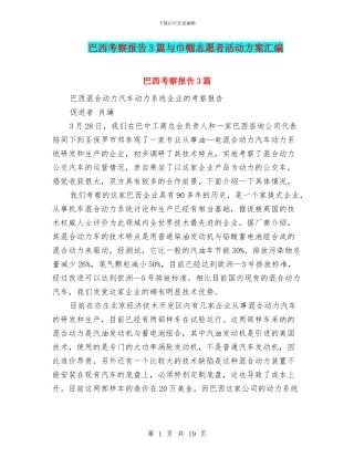 巴西考察报告3篇与巾帼志愿者活动方案汇编