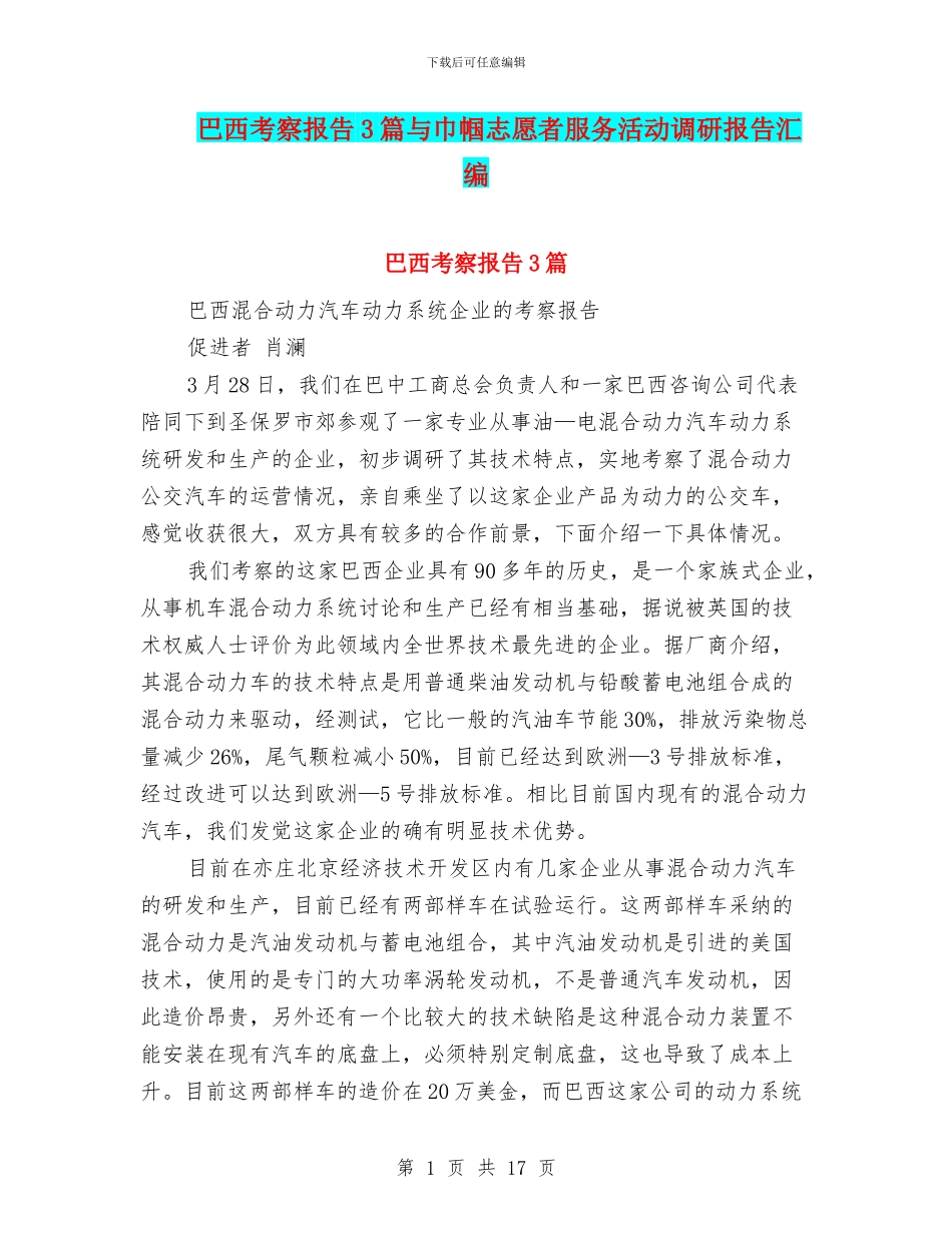 巴西考察报告3篇与巾帼志愿者服务活动调研报告汇编_第1页