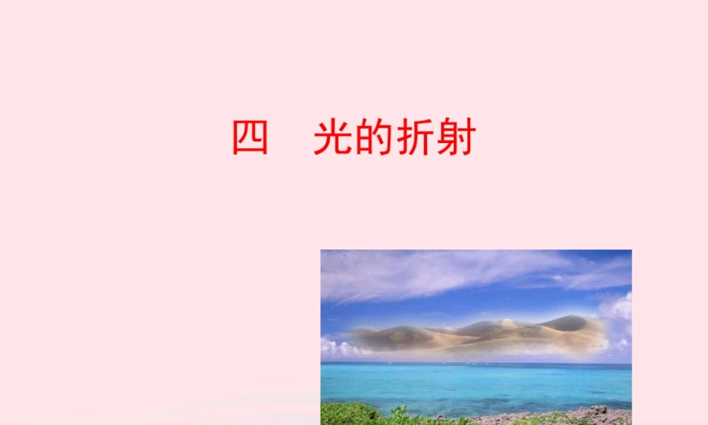 四  光的折射课件 八年级物理上册 5.4光的折射课件+素材(新版)北师大版 八年级物理上册 5.4光的折射课件+素材(新版)北师大版-2