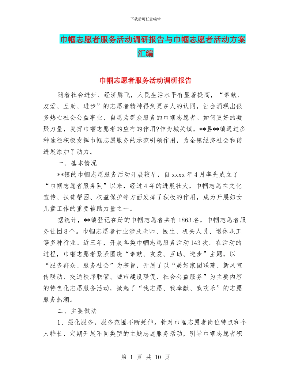巾帼志愿者服务活动调研报告与巾帼志愿者活动方案汇编_第1页